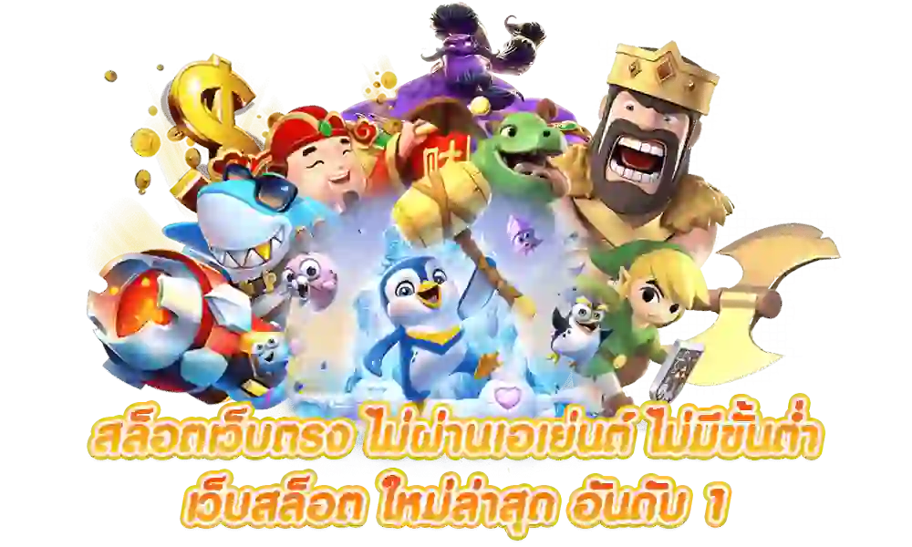 สมัครเว็บถอน ขั้นต่ำ 1 บาท