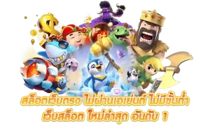 สมัครเว็บถอน ขั้นต่ำ 1 บาท